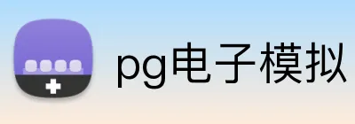 pg电子模拟官方品牌标志